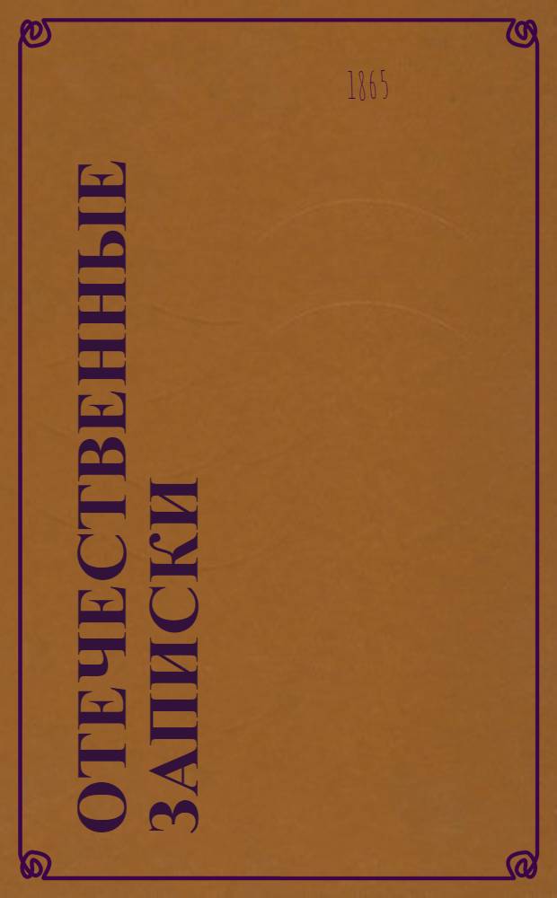 Отечественные записки : Учено-лит. журн. Г.27 1865, Т.163, № [11] (нояб.) - [12] (дек.)