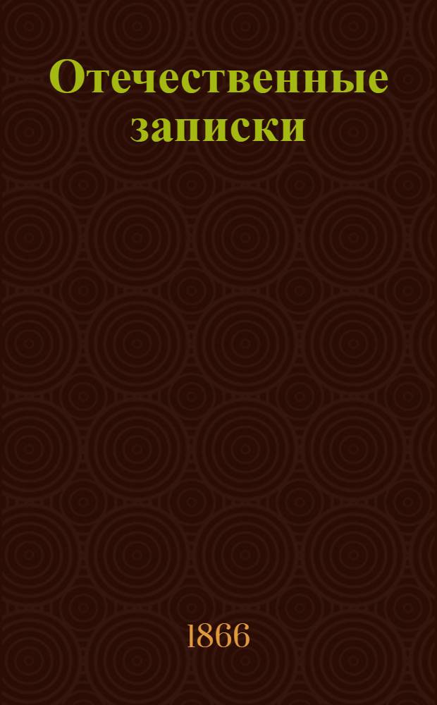 Отечественные записки : Учено-лит. журн. Г.28 1866, Т.167, № [7] (июль) - [8] (авг.)