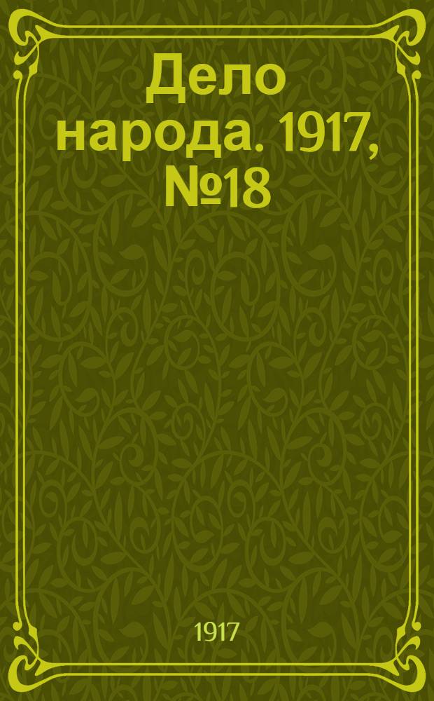 Дело народа. 1917, № 18 (7 апр.) : 1917, № 18 (7 апр.)