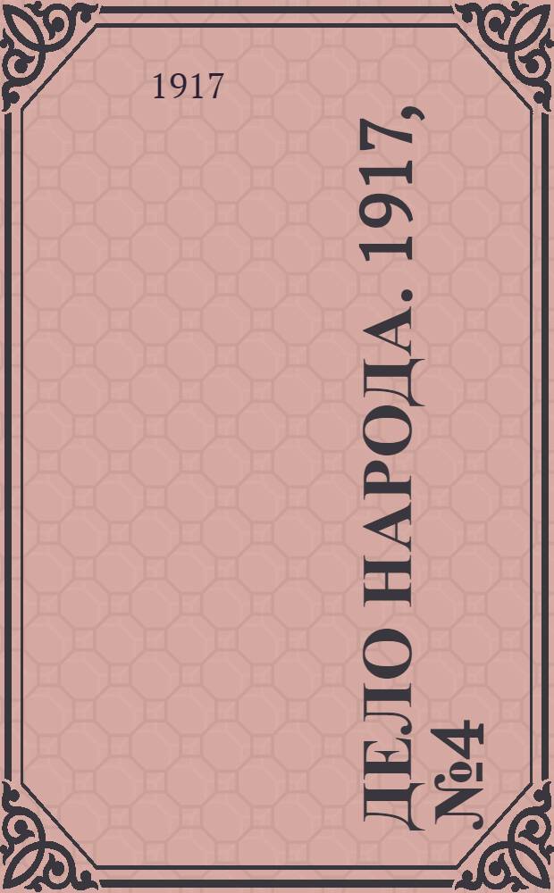 Дело народа. 1917, № 4 (18 марта) : 1917, № 4 (18 марта)