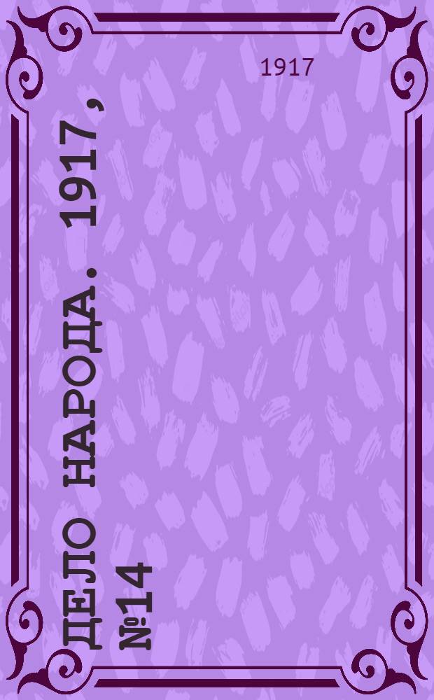 Дело народа. 1917, № 14 (31 марта) : 1917, № 14 (31 марта)