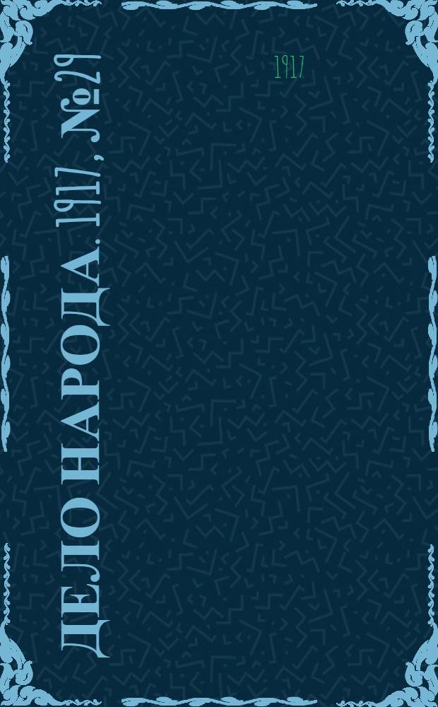 Дело народа. 1917, № 29 (21 апр.) : 1917, № 29 (21 апр.)