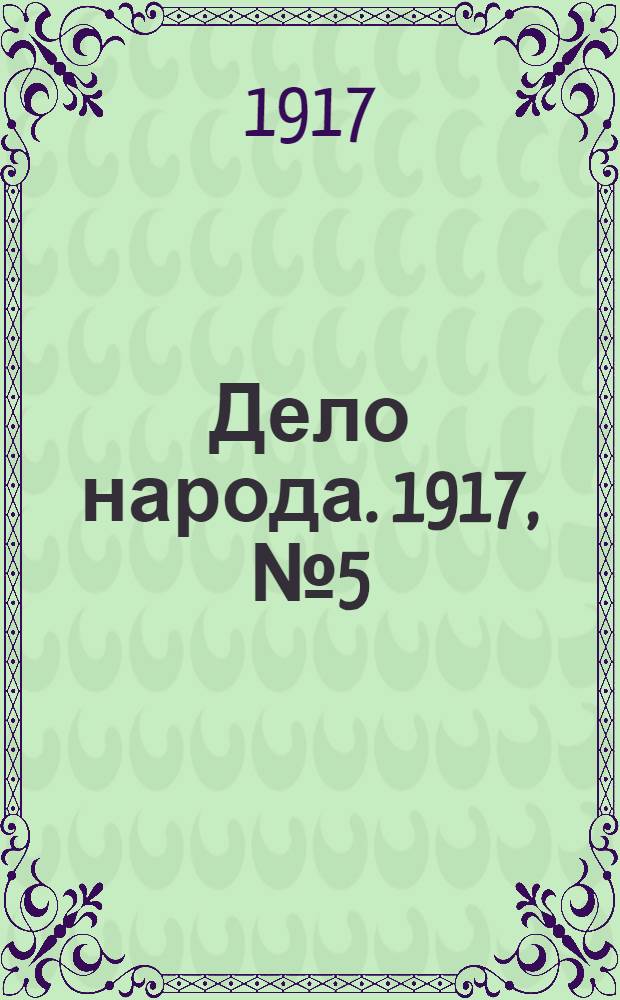 Дело народа. 1917, № 5 (19 марта) : 1917, № 5 (19 марта)