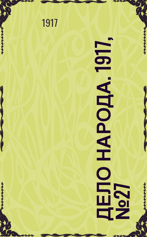 Дело народа. 1917, № 27 (18 апр.) : 1917, № 27 (18 апр.)