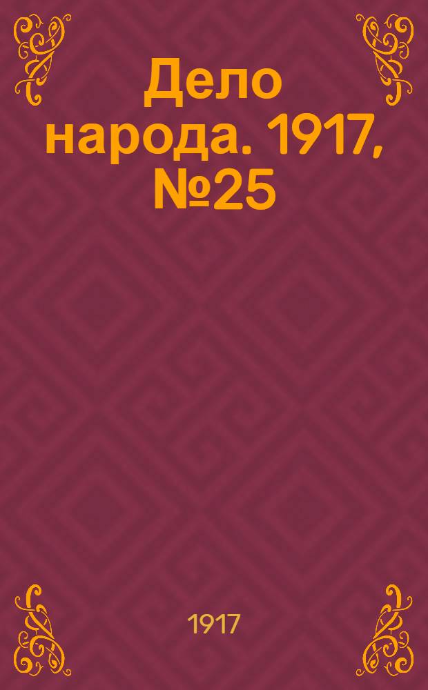 Дело народа. 1917, № 25 (15 апр.) : 1917, № 25 (15 апр.)