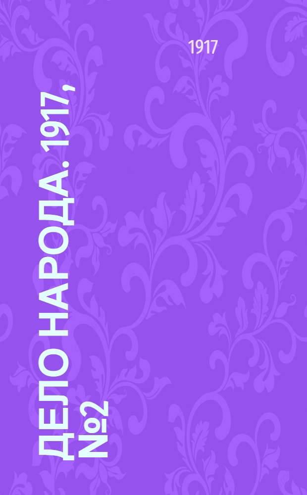 Дело народа. 1917, № 2 (16 марта) : 1917, № 2 (16 марта)