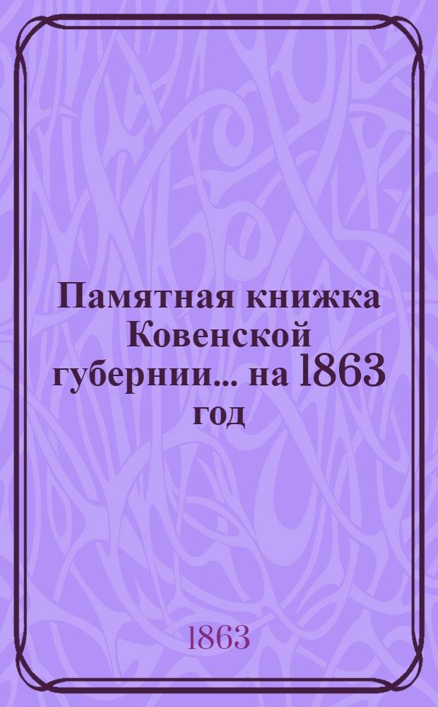 Памятная книжка Ковенской губернии... на 1863 год : на 1863 год
