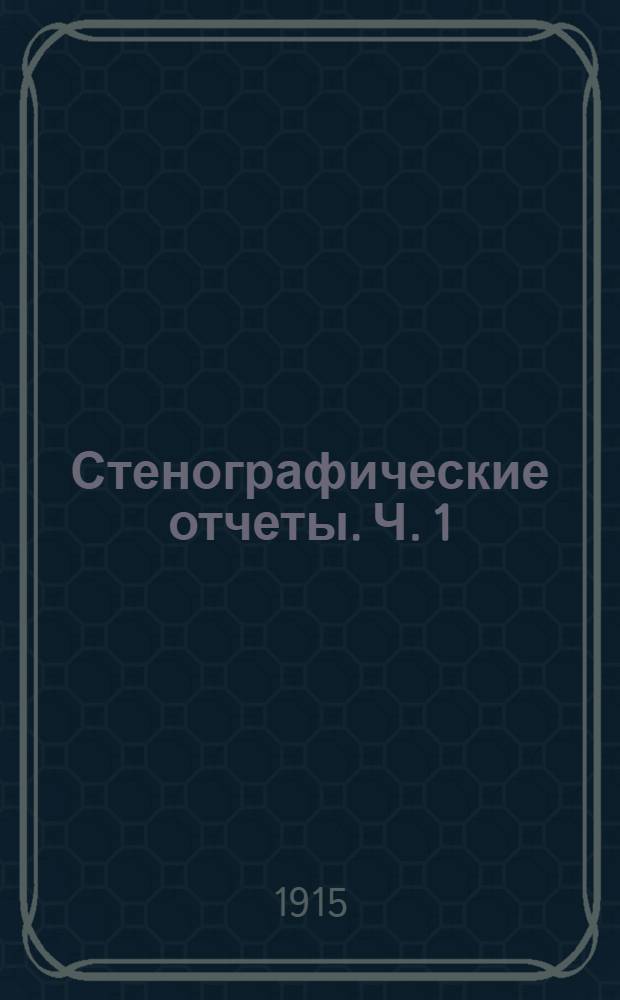 Стенографические отчеты. [Ч. 1] : [Заседания 1-16