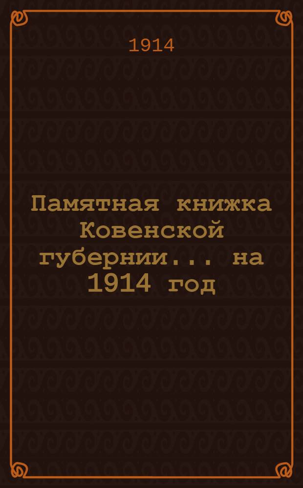 Памятная книжка Ковенской губернии... на 1914 год