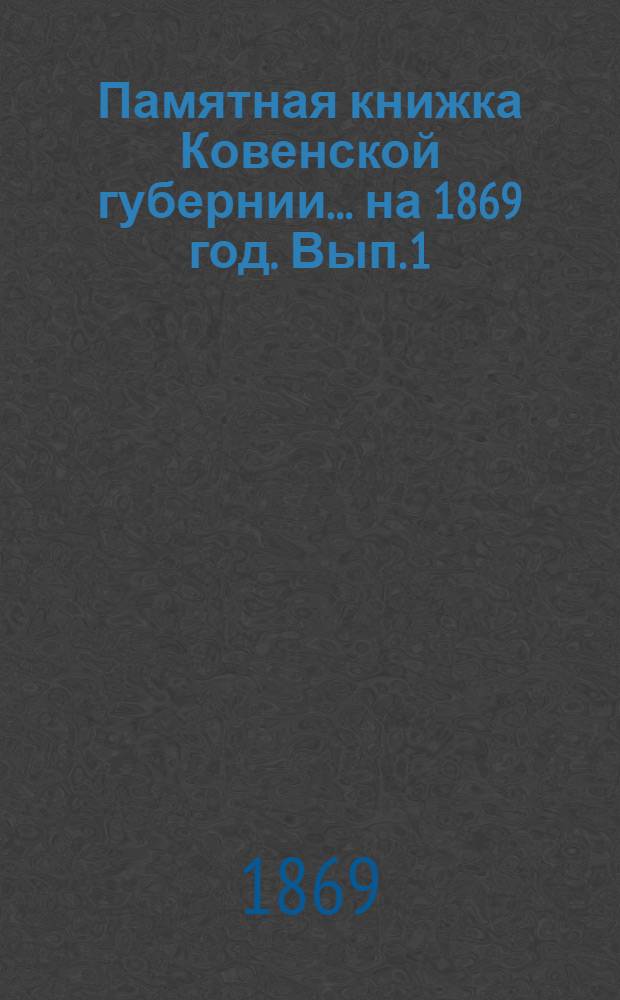 Памятная книжка Ковенской губернии... на 1869 год. [Вып. 1]