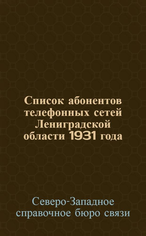 Список абонентов телефонных сетей Лениградской области 1931 года