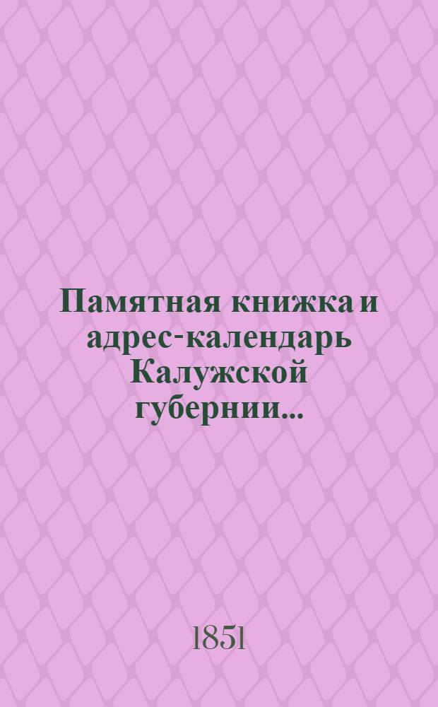 Памятная книжка и адрес-календарь Калужской губернии...