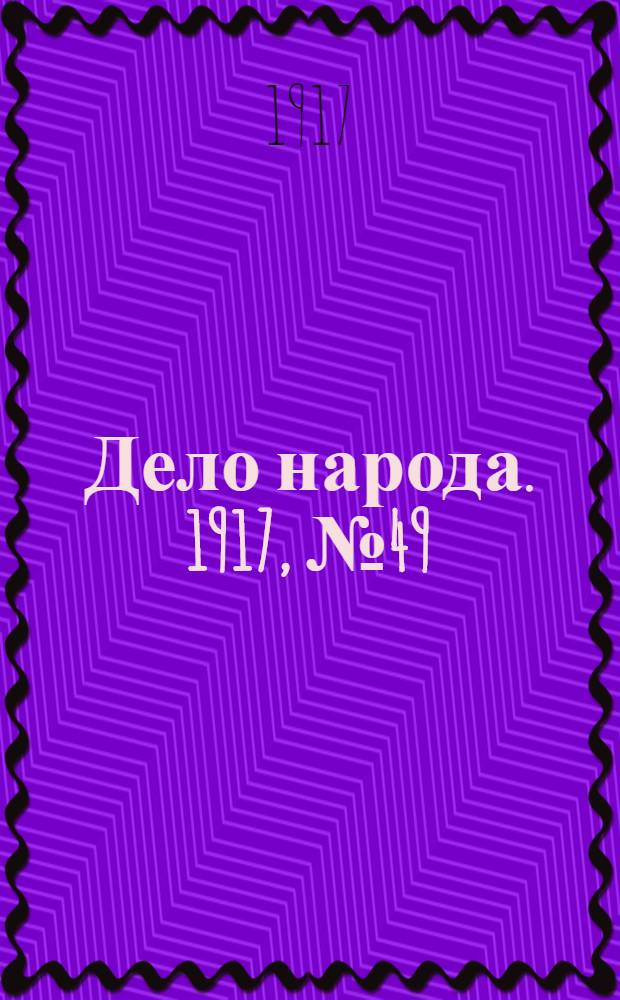 Дело народа. 1917, № 49 (14 мая) : 1917, № 49 (14 мая)