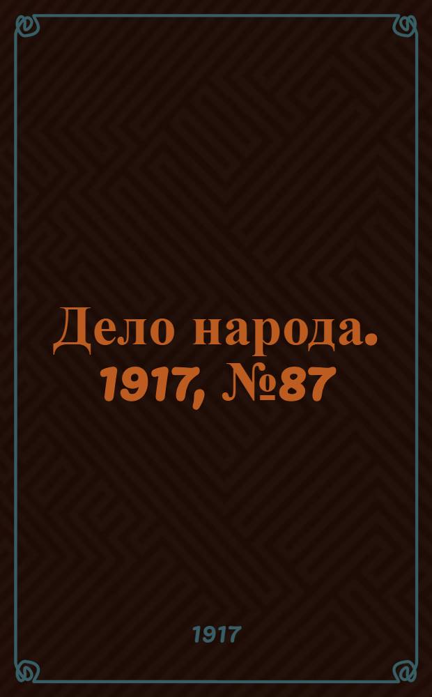 Дело народа. 1917, № 87 (29 июня) : 1917, № 87 (29 июня)