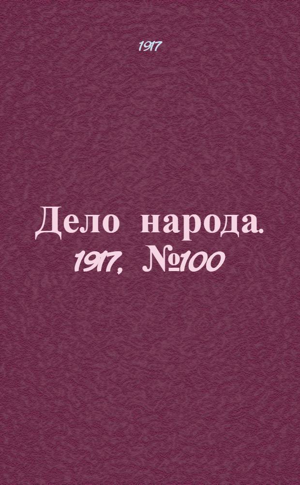 Дело народа. 1917, № 100 (14 июля) : 1917, № 100 (14 июля)