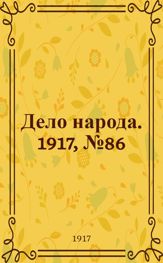Дело народа. 1917, № 86 (28 июня) : 1917, № 86 (28 июня)