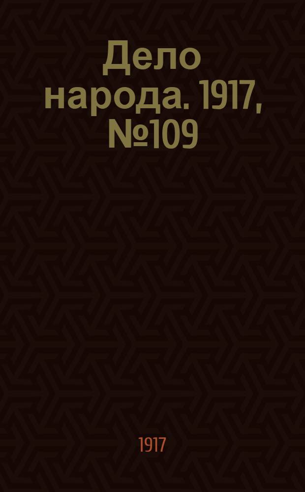 Дело народа. 1917, № 109 (25 июля) : 1917, № 109 (25 июля)