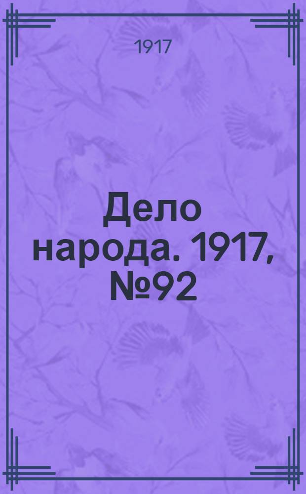Дело народа. 1917, № 92 (5 июля) : 1917, № 92 (5 июля)