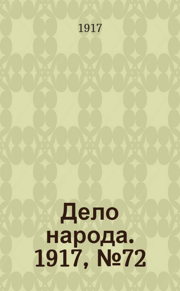 Дело народа. 1917, № 72 (11 июня) : 1917, № 72 (11 июня)