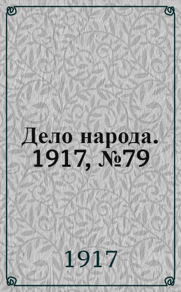 Дело народа. 1917, № 79 (20 июня) : 1917, № 79 (20 июня)