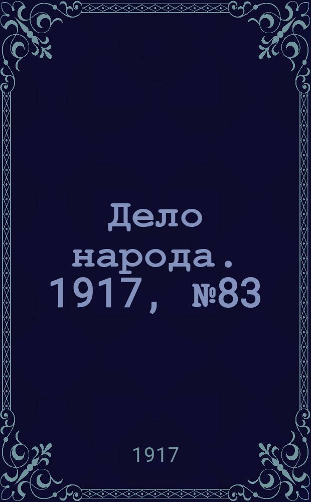 Дело народа. 1917, № 83 (24 июня) : 1917, № 83 (24 июня)
