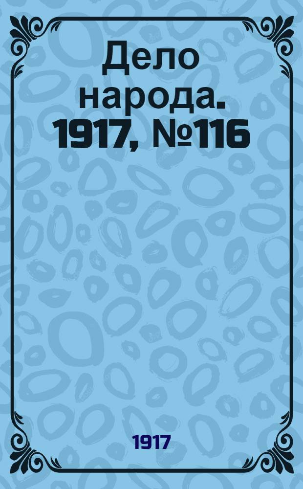Дело народа. 1917, № 116 (2 авг.) : 1917, № 116 (2 авг.)
