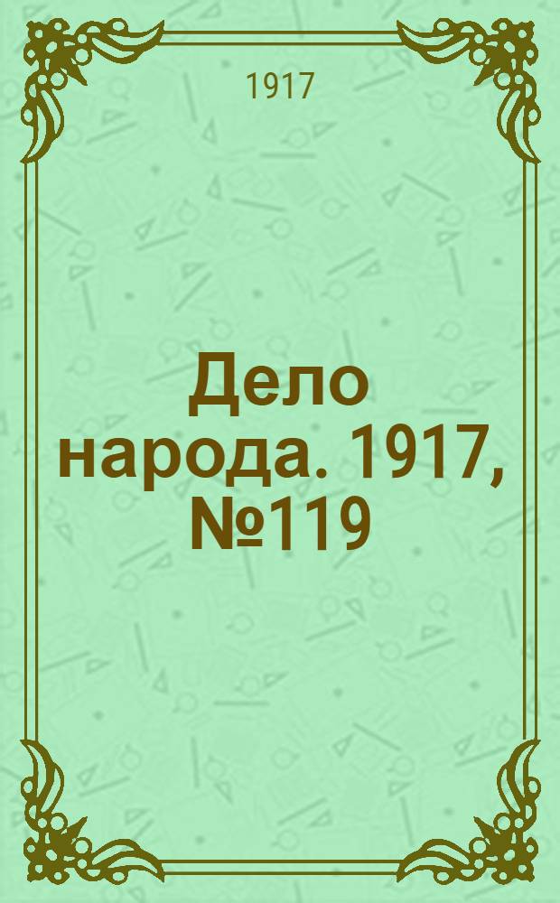 Дело народа. 1917, № 119 (5 авг.) : 1917, № 119 (5 авг.)