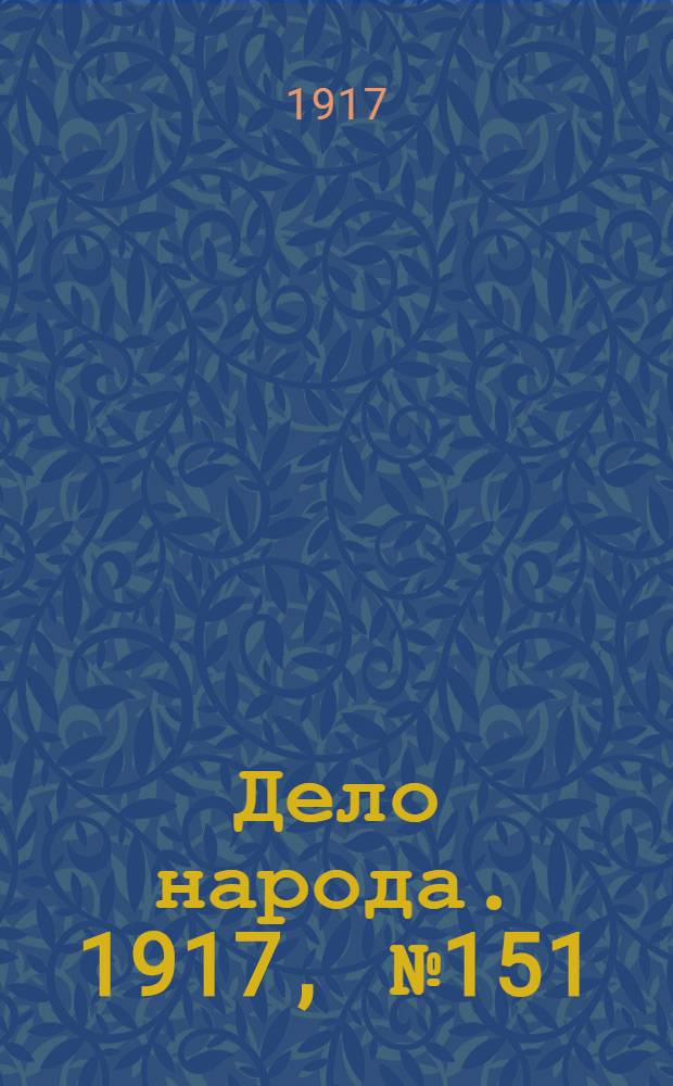 Дело народа. 1917, № 151 (10 сент.) : 1917, № 151 (10 сент.)
