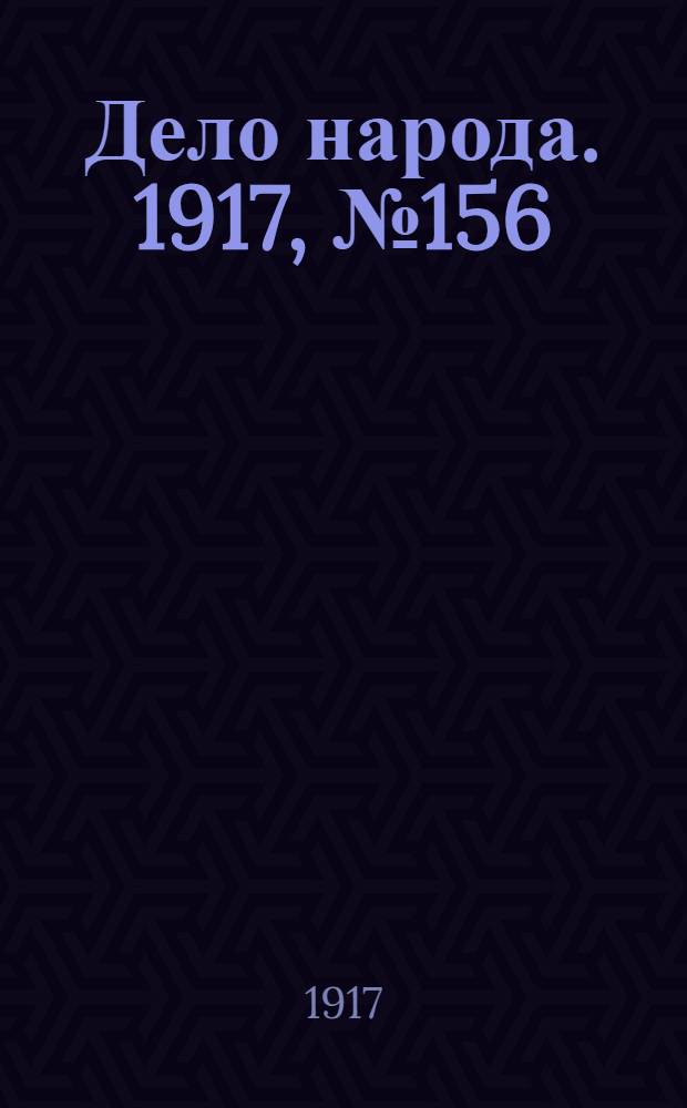 Дело народа. 1917, № 156 (16 сент.) : 1917, № 156 (16 сент.)