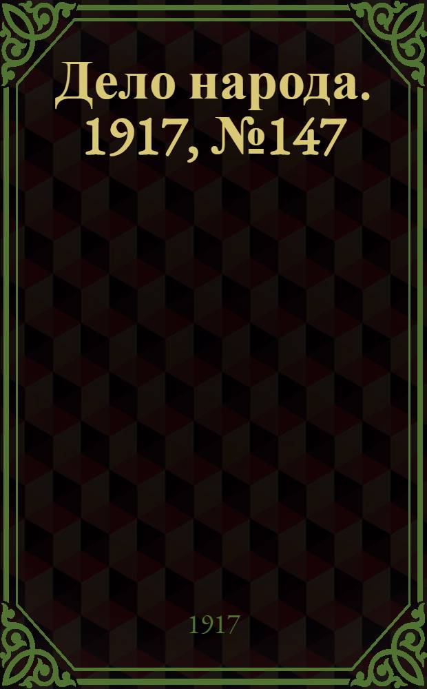 Дело народа. 1917, № 147 (6 сент.) : 1917, № 147 (6 сент.)