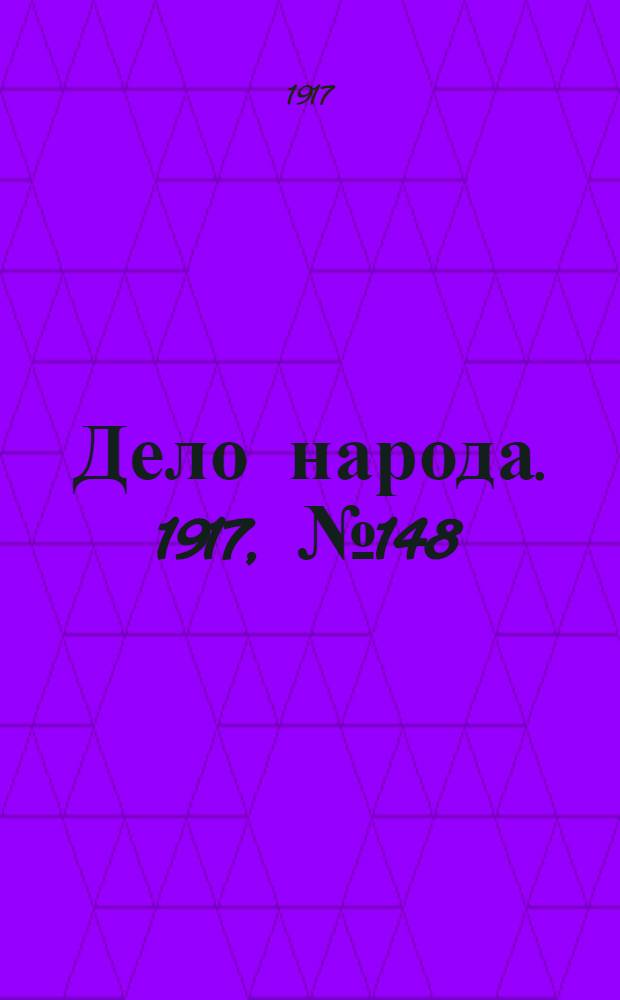 Дело народа. 1917, № 148 (7 сент.) : 1917, № 148 (7 сент.)