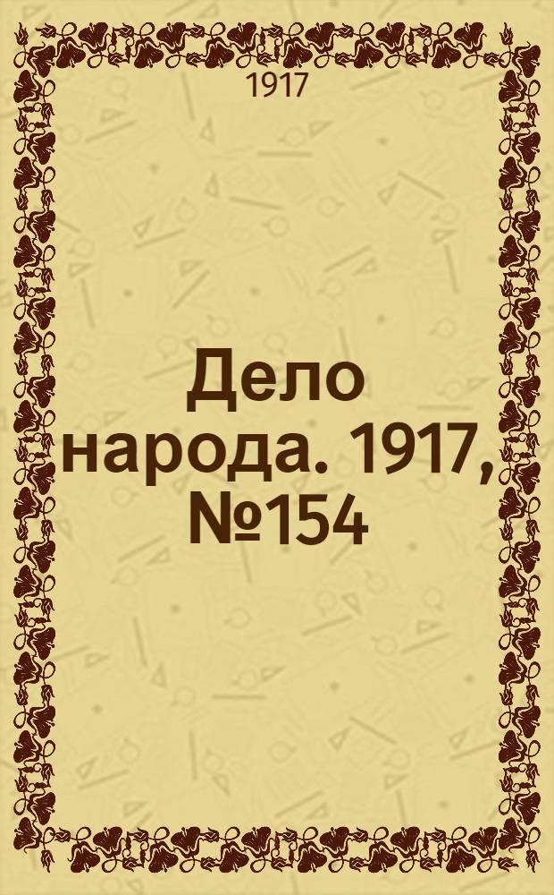 Дело народа. 1917, № 154 (14 сент.) : 1917, № 154 (14 сент.)