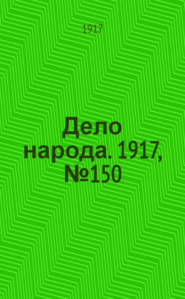 Дело народа. 1917, № 150 (9 сент.) : 1917, № 150 (9 сент.)