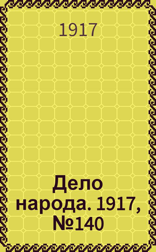 Дело народа. 1917, № 140 (29 авг.) : 1917, № 140 (29 авг.)