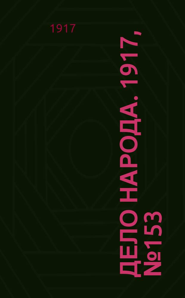 Дело народа. 1917, № 153 (13 сент.) : 1917, № 153 (13 сент.)