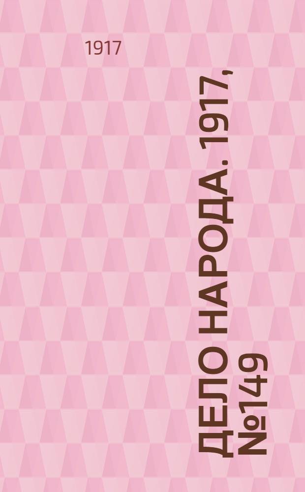 Дело народа. 1917, № 149 (8 сент.) : 1917, № 149 (8 сент.)