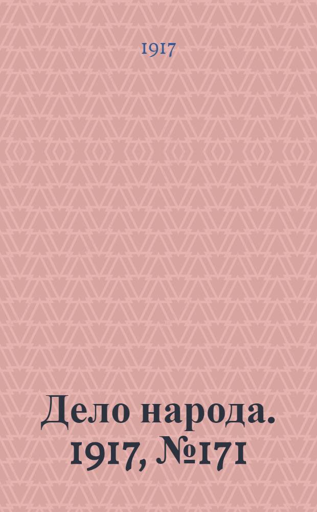 Дело народа. 1917, № 171 (4 окт.) : 1917, № 171 (4 окт.)