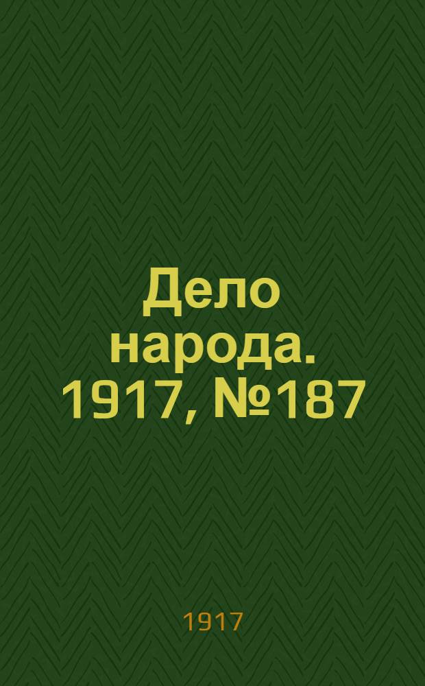 Дело народа. 1917, № 187 (22 окт.) : 1917, № 187 (22 окт.)
