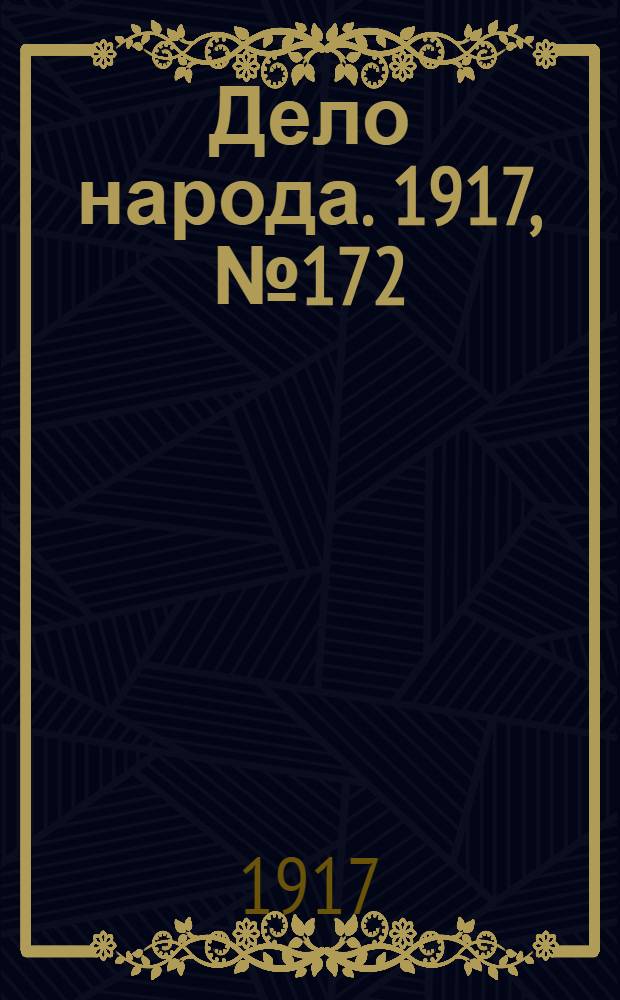 Дело народа. 1917, № 172 (5 окт.) : 1917, № 172 (5 окт.)