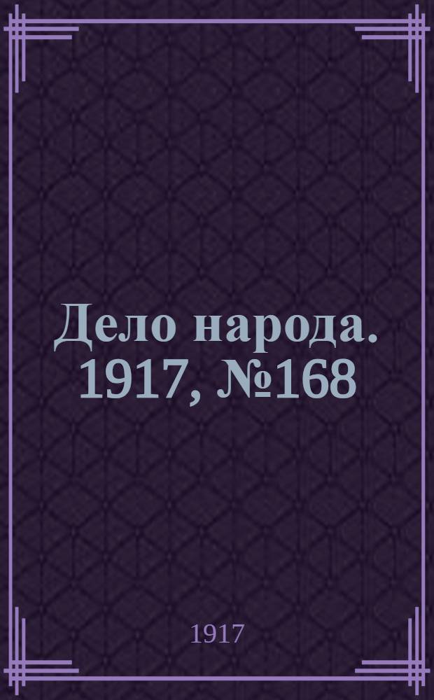 Дело народа. 1917, № 168 (30 сент.) : 1917, № 168 (30 сент.)