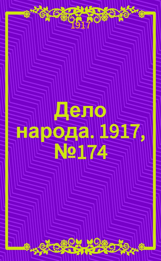 Дело народа. 1917, № 174 (7 окт.) : 1917, № 174 (7 окт.)