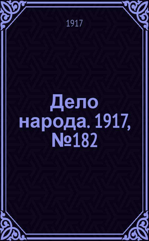 Дело народа. 1917, № 182 (17 окт.) : 1917, № 182 (17 окт.)