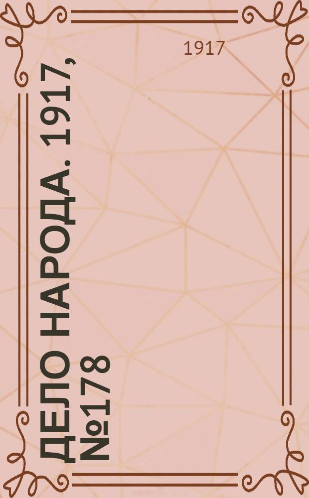 Дело народа. 1917, № 178 (12 окт.) : 1917, № 178 (12 окт.)