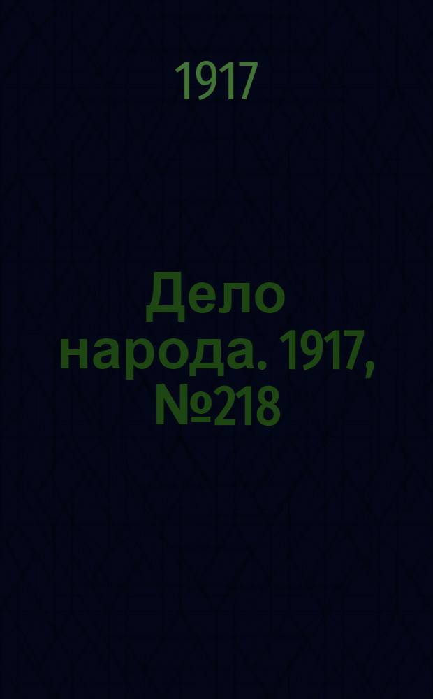 Дело народа. 1917, № 218 (24 нояб.) : 1917, № 218 (24 нояб.)