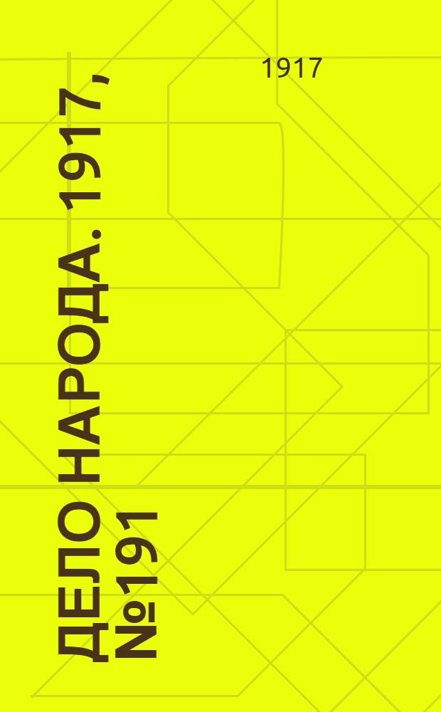 Дело народа. 1917, № 191 (28 окт.) : 1917, № 191 (28 окт.)