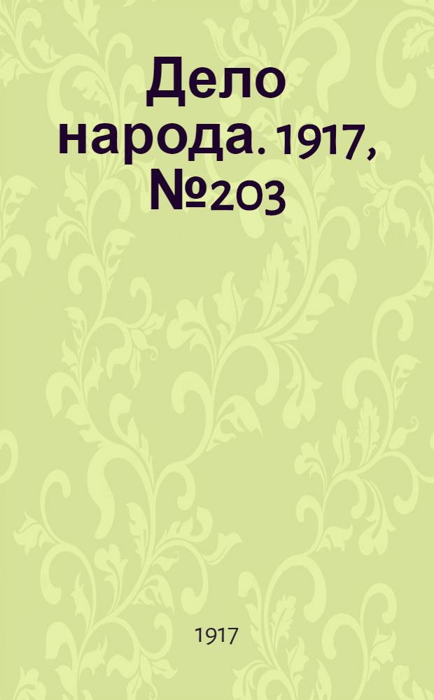 Дело народа. 1917, № 203 (8 нояб.) : 1917, № 203 (8 нояб.)