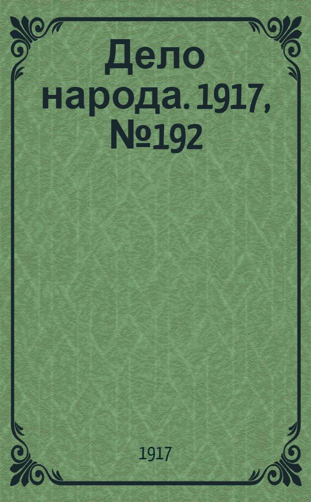 Дело народа. 1917, № 192 (28 окт.) : 1917, № 192 (28 окт.)