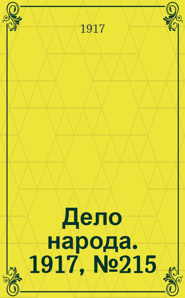 Дело народа. 1917, № 215 (21 нояб.) : 1917, № 215 (21 нояб.)
