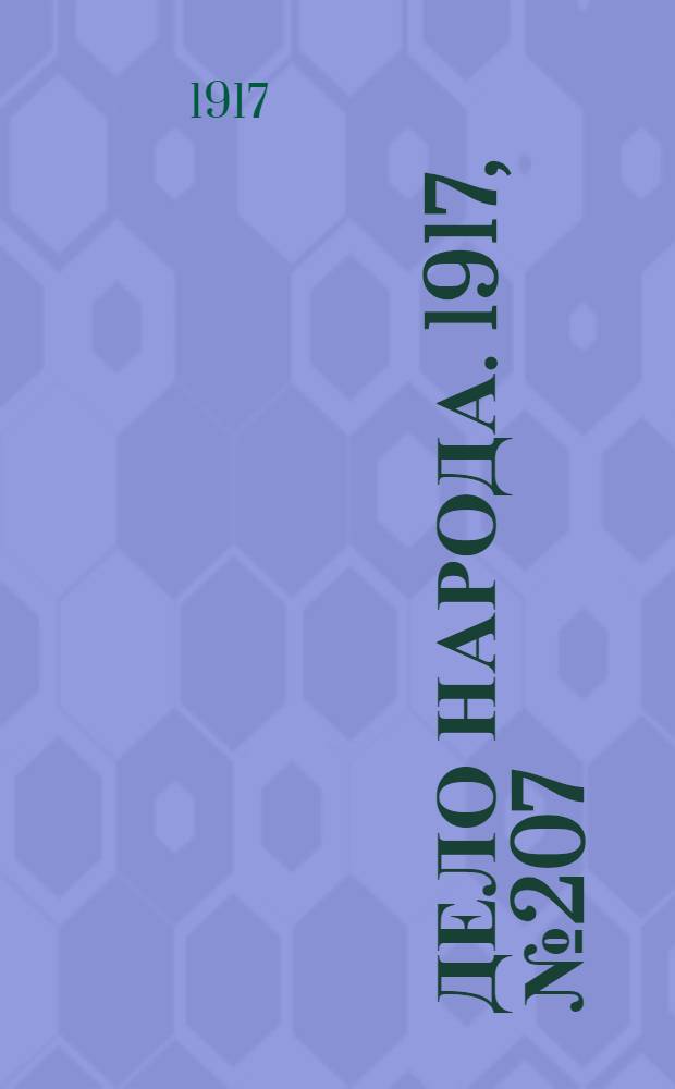 Дело народа. 1917, № 207 (12 нояб.) : 1917, № 207 (12 нояб.)