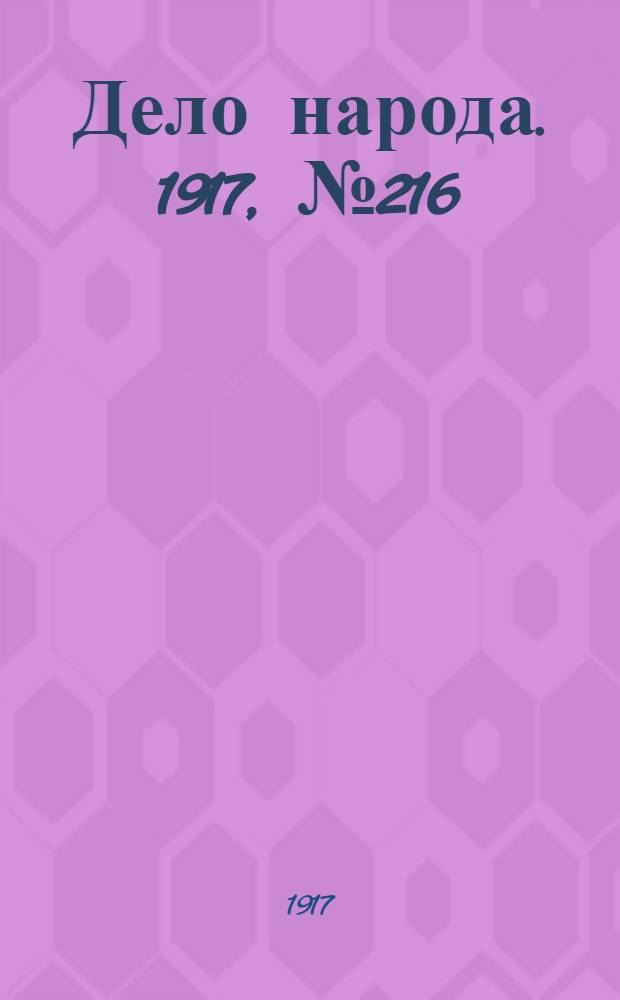 Дело народа. 1917, № 216 (22 нояб.) : 1917, № 216 (22 нояб.)